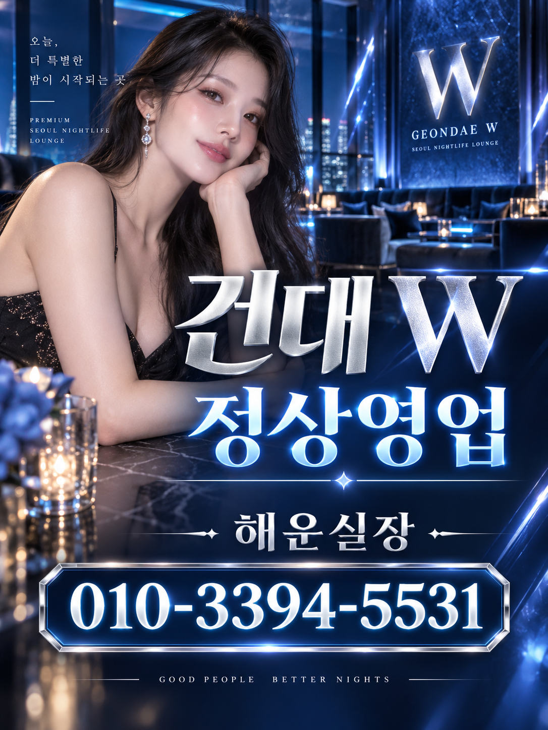 건대호빠 건대 W클럽 블루 실버 해운실장 예약 배너