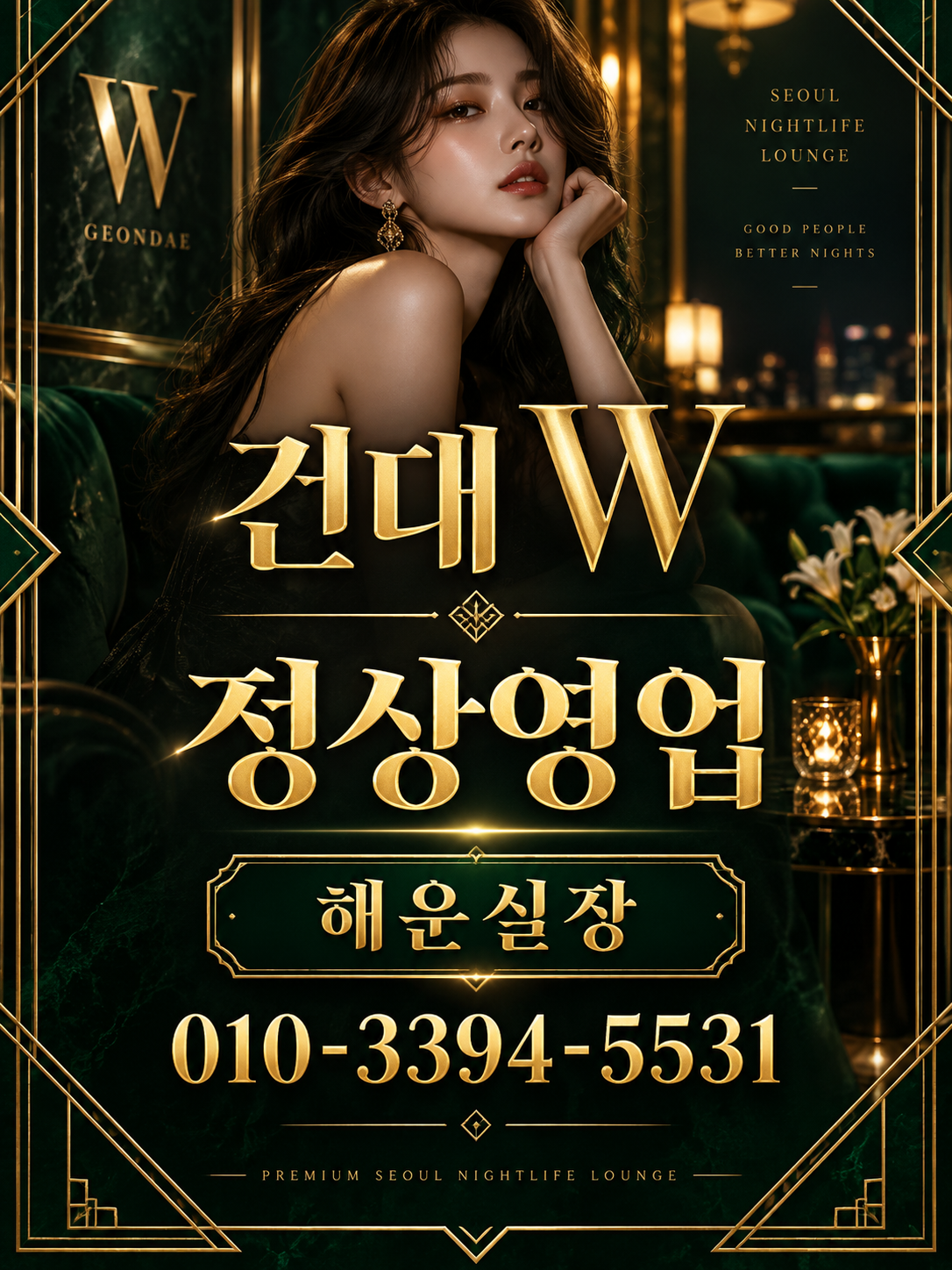 건대호빠 건대 W클럽 에메랄드 골드 해운실장 배너