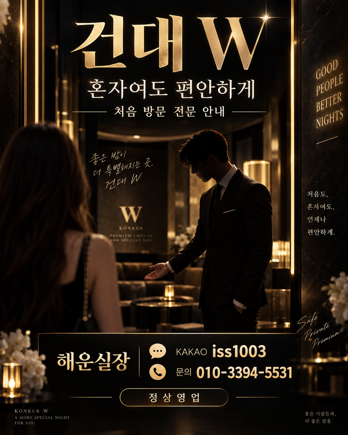 건대호스트바 건대 W클럽 첫 방문 전문 해운실장 정상영업