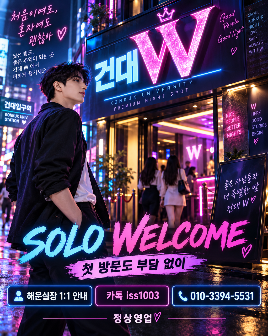 건대호빠 추천 건대 W클럽 혼자 오는 손님 해운실장 1대1 안내